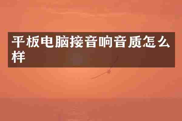 平板电脑接音响音质怎么样