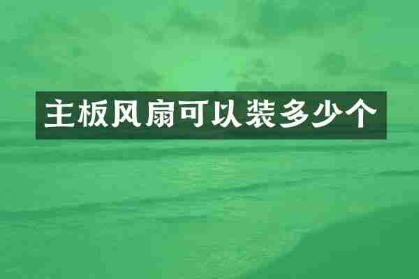 主板风扇可以装多少个