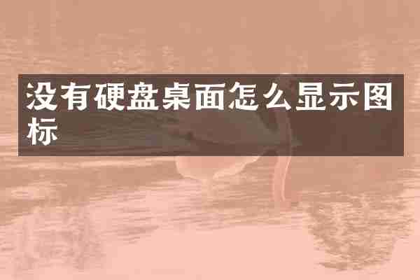 没有硬盘桌面怎么显示图标