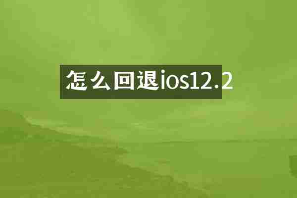 怎么回退ios12.2