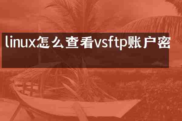 linux怎么查看vsftp账户密码