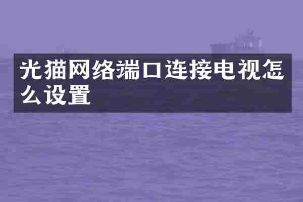 光猫网络端口连接电视怎么设置
