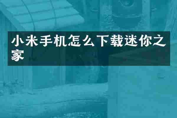 小米手机怎么下载迷你之家