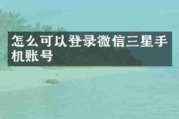 怎么可以登录微信三星手机账号