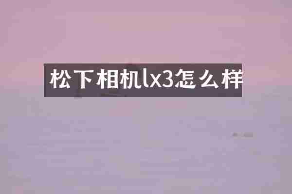 松下相机lx3怎么样