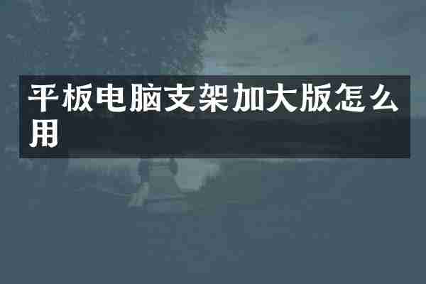 平板电脑支架加大版怎么用