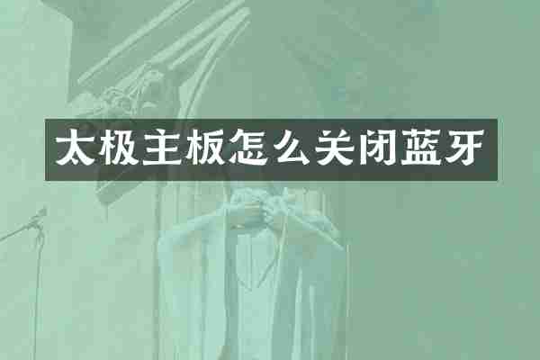 太极主板怎么关闭蓝牙
