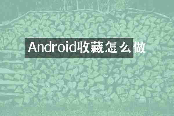 Android收藏怎么做