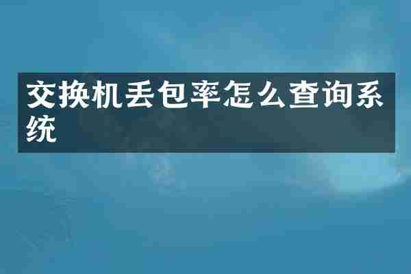 交换机丢包率怎么查询系统