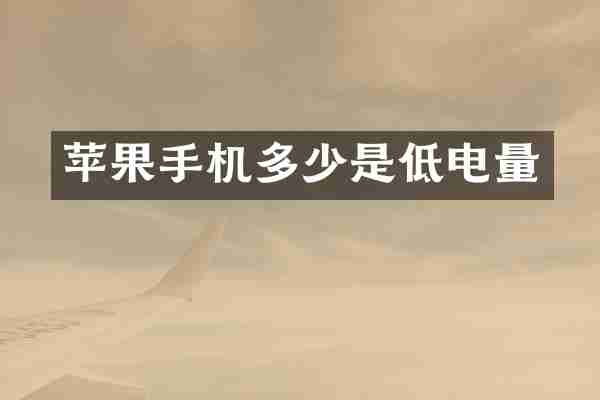 苹果手机多少是低电量