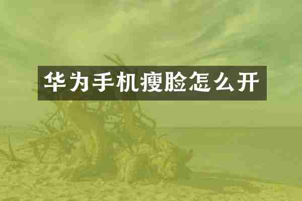 华为手机瘦脸怎么开