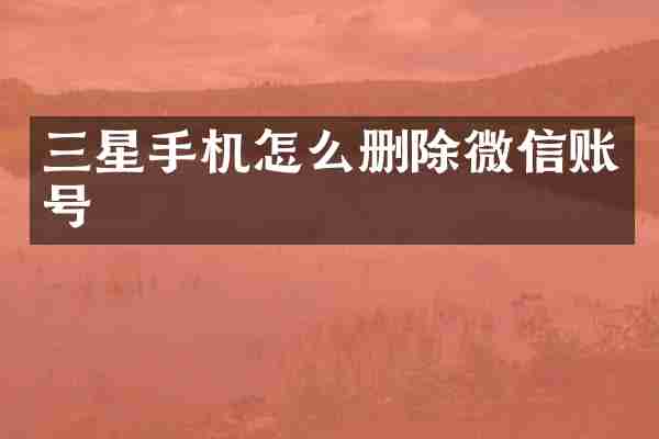 三星手机怎么删除微信账号