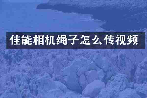 佳能相机绳子怎么传视频
