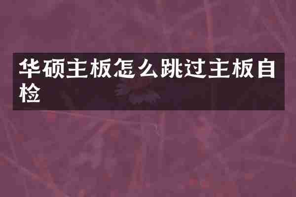 华硕主板怎么跳过主板自检