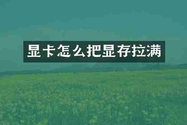 显卡怎么把显存拉满