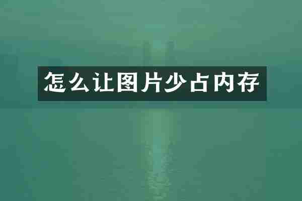 怎么让图片少占内存