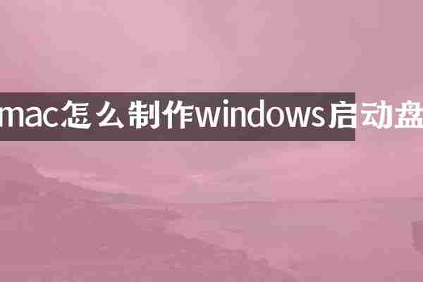 mac怎么制作windows启动盘