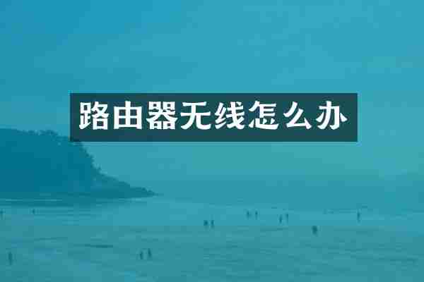 路由器无线怎么办