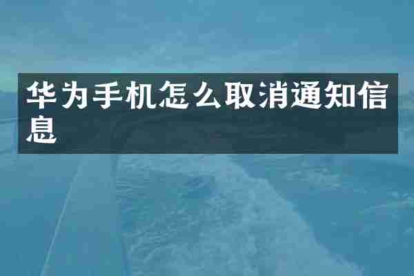 华为手机怎么取消通知信息