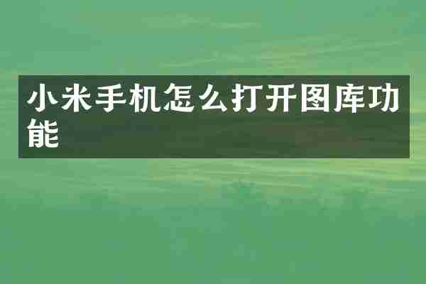 小米手机怎么打开图库功能