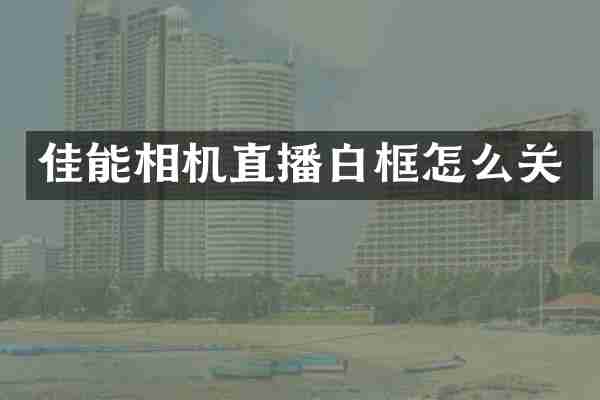 佳能相机直播白框怎么关