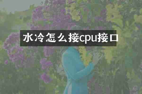 水冷怎么接cpu接口