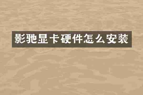 影驰显卡硬件怎么安装