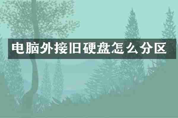 电脑外接旧硬盘怎么分区