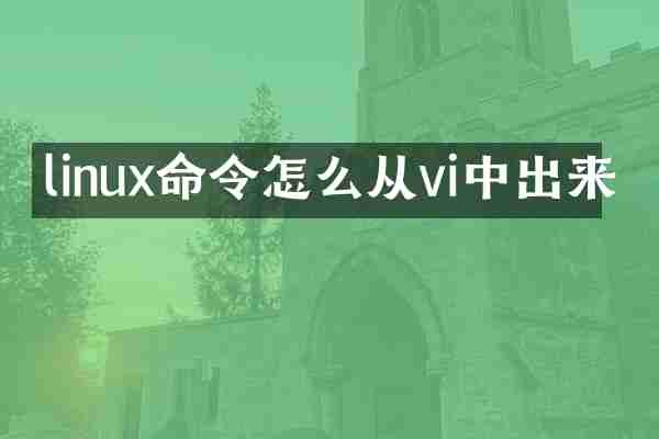 linux命令怎么从vi中出来