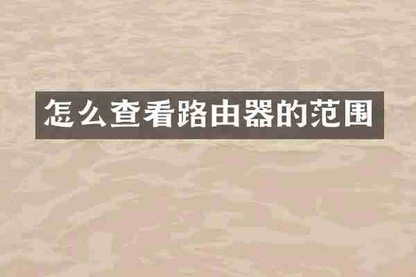 怎么查看路由器的范围