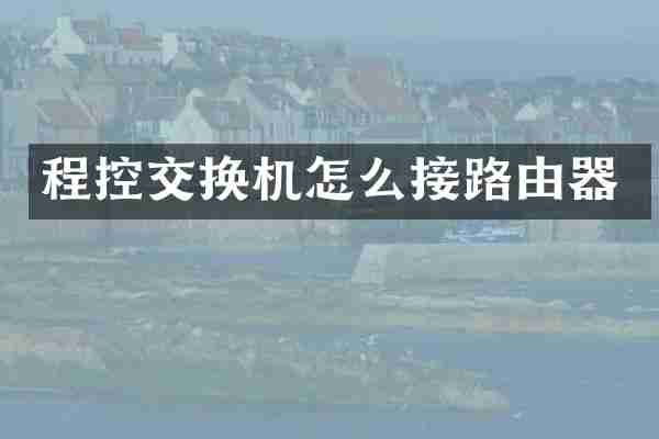 程控交换机怎么接路由器