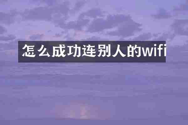 怎么成功连别人的wifi