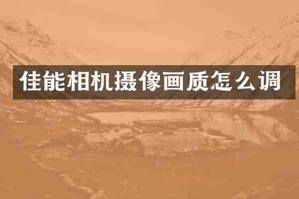 佳能相机摄像画质怎么调