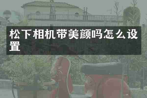 松下相机带美颜吗怎么设置