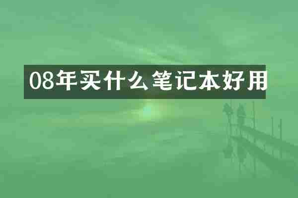 08年买什么笔记本好用