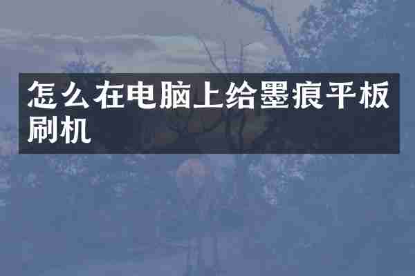 怎么在电脑上给墨痕平板刷机