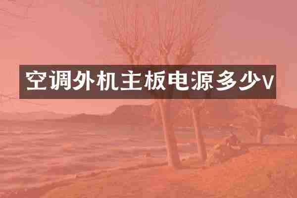 空调外机主板电源多少v