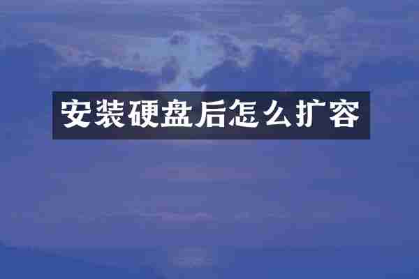 安装硬盘后怎么扩容