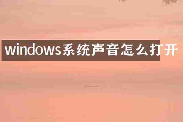 windows系统声音怎么打开