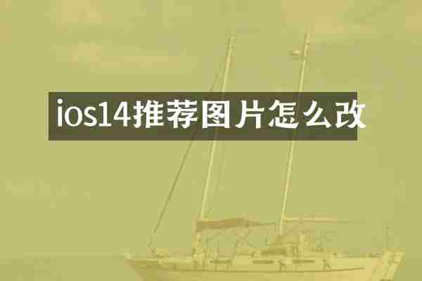 ios14推荐图片怎么改