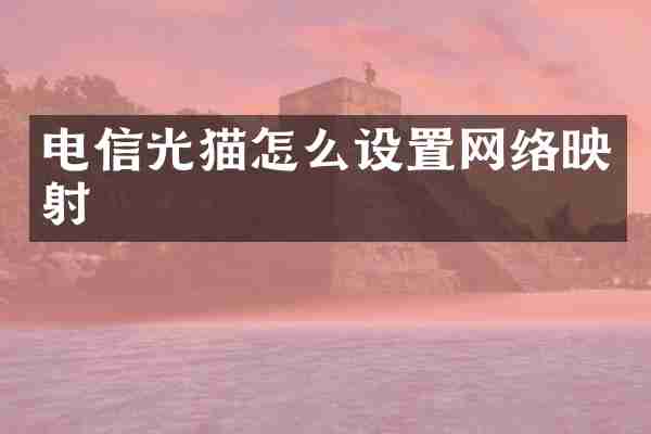 电信光猫怎么设置网络映射