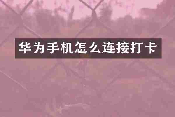 华为手机怎么连接打卡