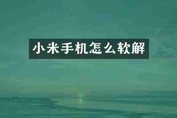 小米手机怎么软解