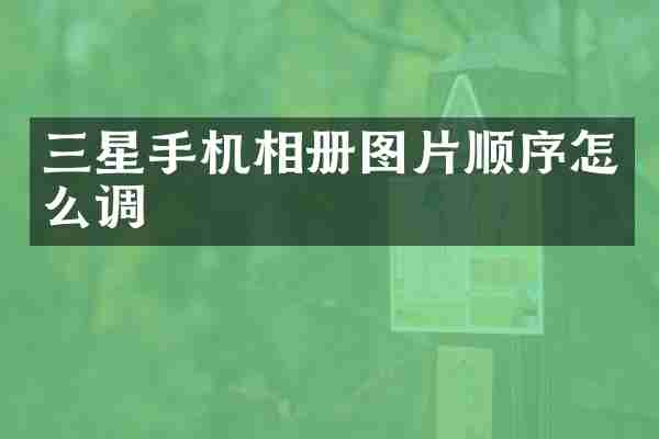 三星手机相册图片顺序怎么调