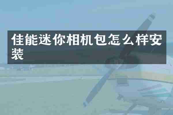 佳能迷你相机包怎么样安装