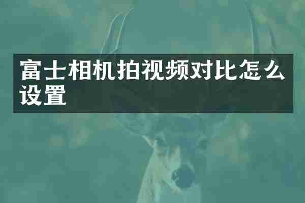 富士相机拍视频对比怎么设置