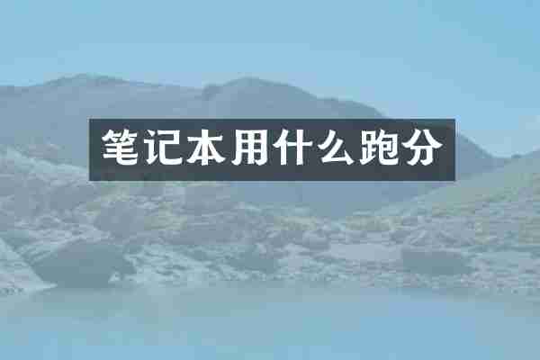 笔记本用什么跑分