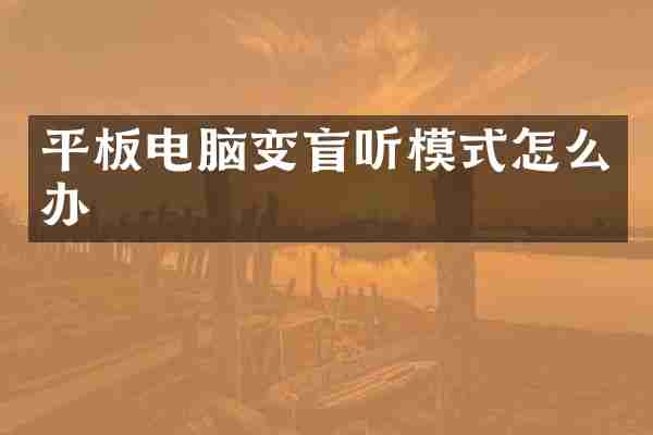 平板电脑变盲听模式怎么办