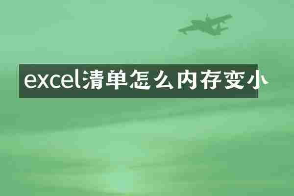 excel清单怎么内存变小