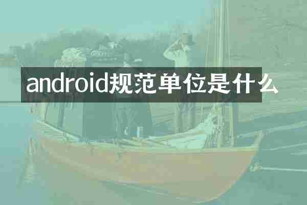 android规范单位是什么